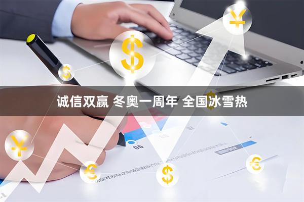 诚信双赢 冬奥一周年 全国冰雪热