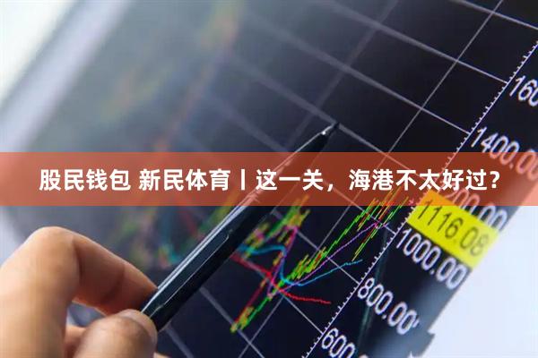 股民钱包 新民体育丨这一关，海港不太好过？
