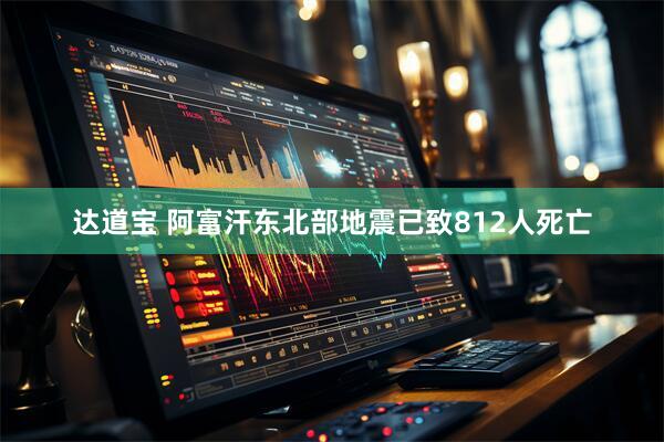 达道宝 阿富汗东北部地震已致812人死亡