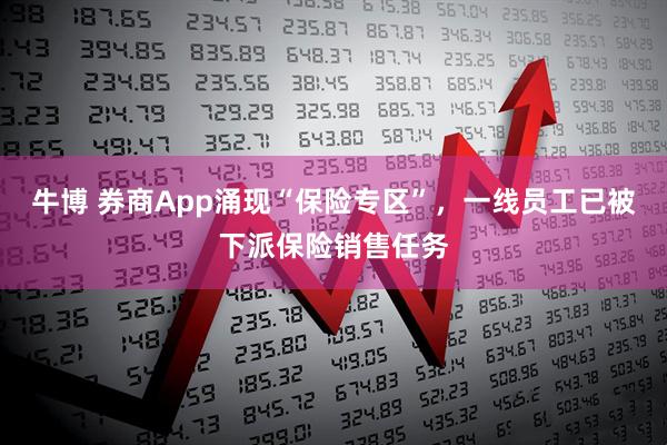 牛博 券商App涌现“保险专区”，一线员工已被下派保险销售任务